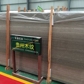 貴州木紋大理石多規格大板