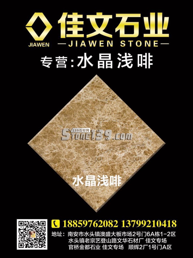 佳文石業主營大理石水晶淺啡 水頭專場