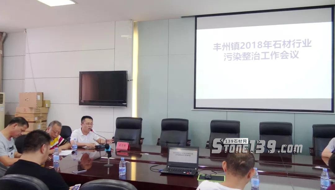 福建南安市豐州鎮(zhèn)召開石材行業(yè)污染整治工作會議 福建南安市豐州鎮(zhèn)召開石材行業(yè)污染整治工作會議現(xiàn)場