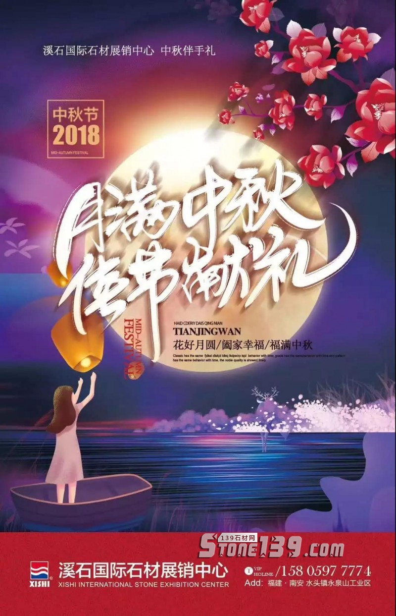 福建水頭石企如何玩轉(zhuǎn)2018中秋