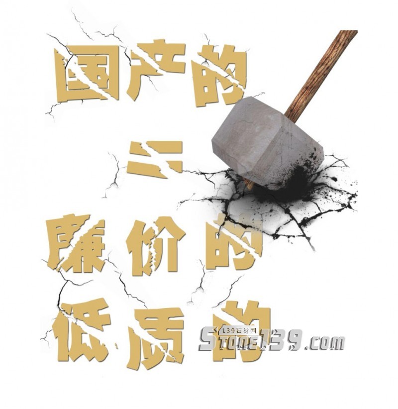 國產石材的救贖