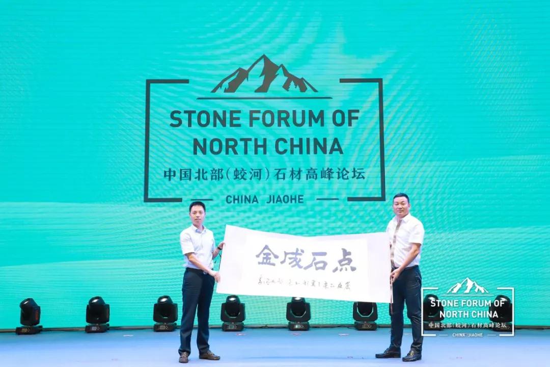 中國(guó)北部（蛟河吉林白產(chǎn)地）石材產(chǎn)業(yè)園奠基儀式暨高峰論壇圓滿(mǎn)成功