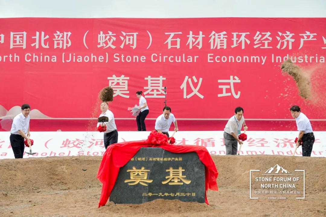 中國(guó)北部（蛟河吉林白產(chǎn)地）石材產(chǎn)業(yè)園奠基儀式暨高峰論壇圓滿(mǎn)成功