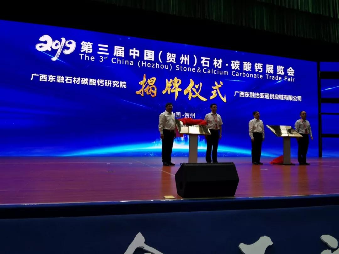 點(diǎn)石成金”新傳奇！第三屆中國（賀州）石材碳酸鈣展覽會開幕