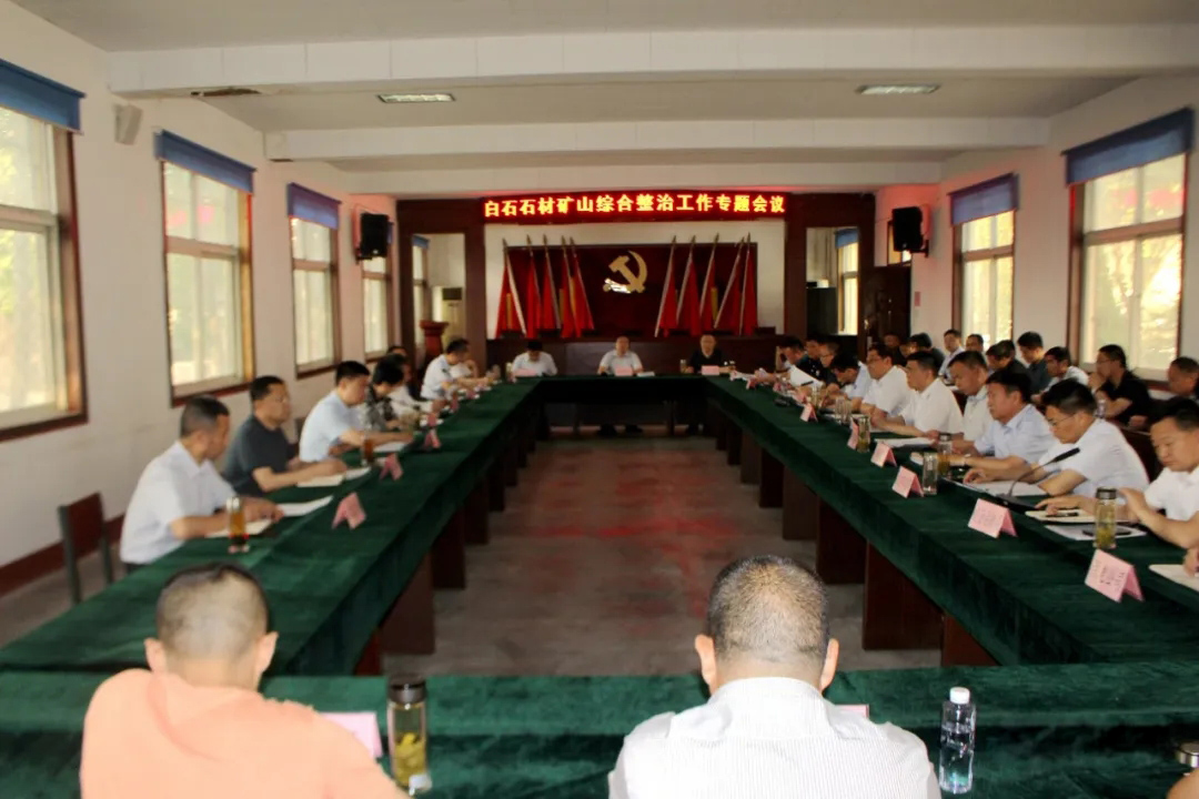 汶上縣白石鎮（山東銹石產地）召開石材礦山綜合整治工作專題會議