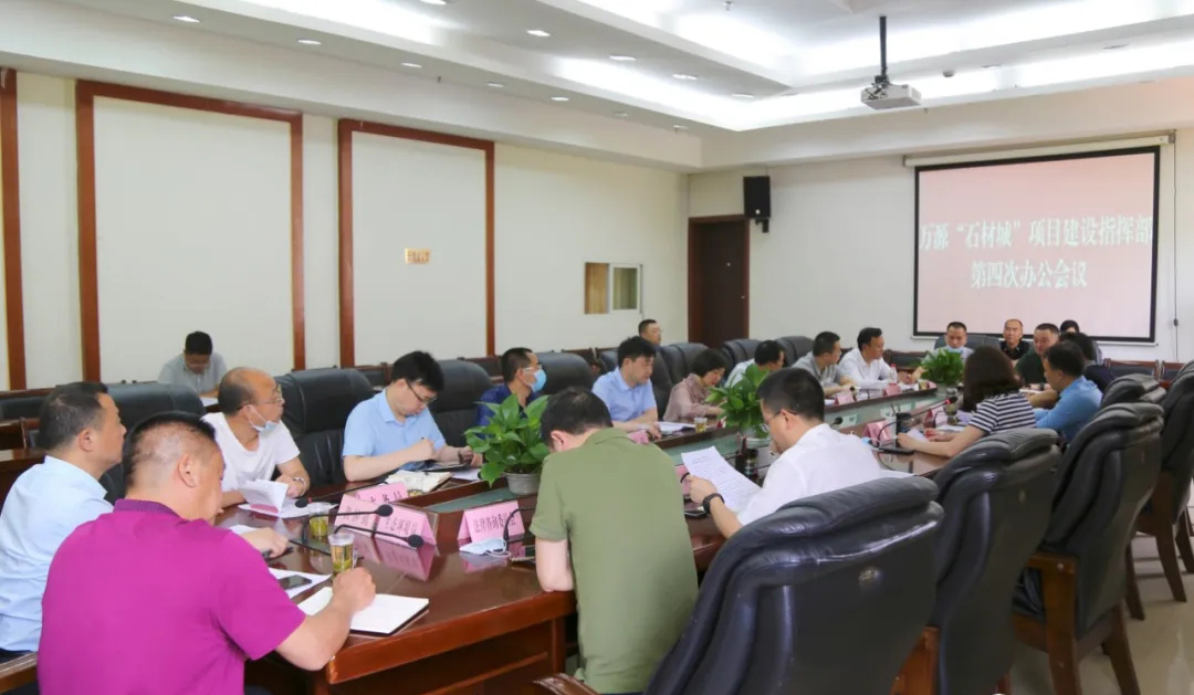 四川達(dá)州萬源“石材城”召開項(xiàng)目建設(shè)指揮部第四次辦公會(huì)議