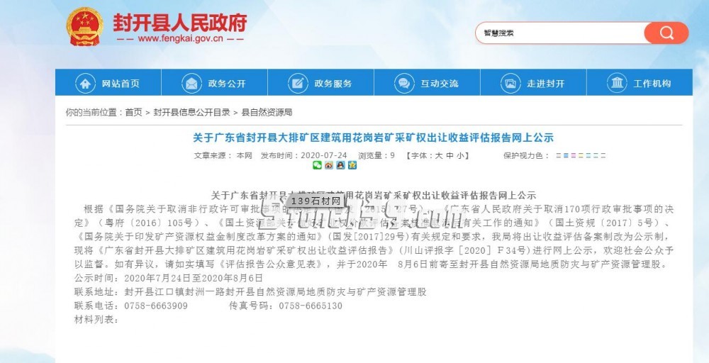 【評估值超31億】關于封開縣大排礦區建筑用花崗巖礦采礦權出讓收益評估報告網上公示 