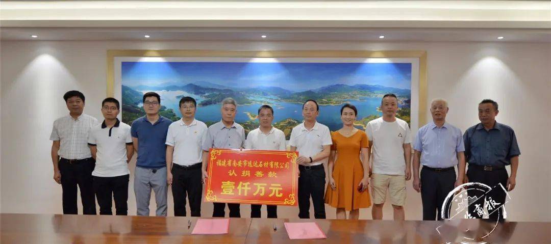 遠達石材認捐1000萬元，設立南安市慈善總會遠達慈善基金