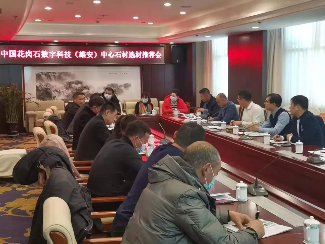 中國花崗石數(shù)字選材（雄安）中心專場(chǎng)石材推薦會(huì)在承德、岑溪成功舉辦