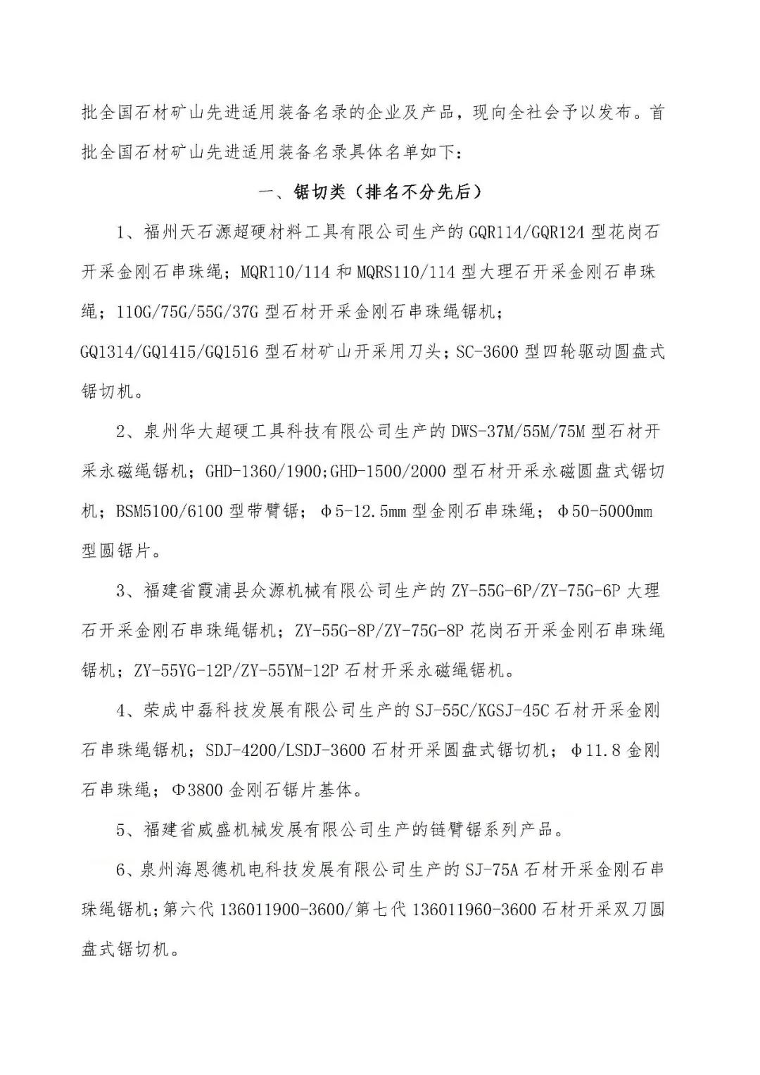 首批全國石材礦山先進適用裝備名錄今日發布,21家礦山裝備制造企業入選
