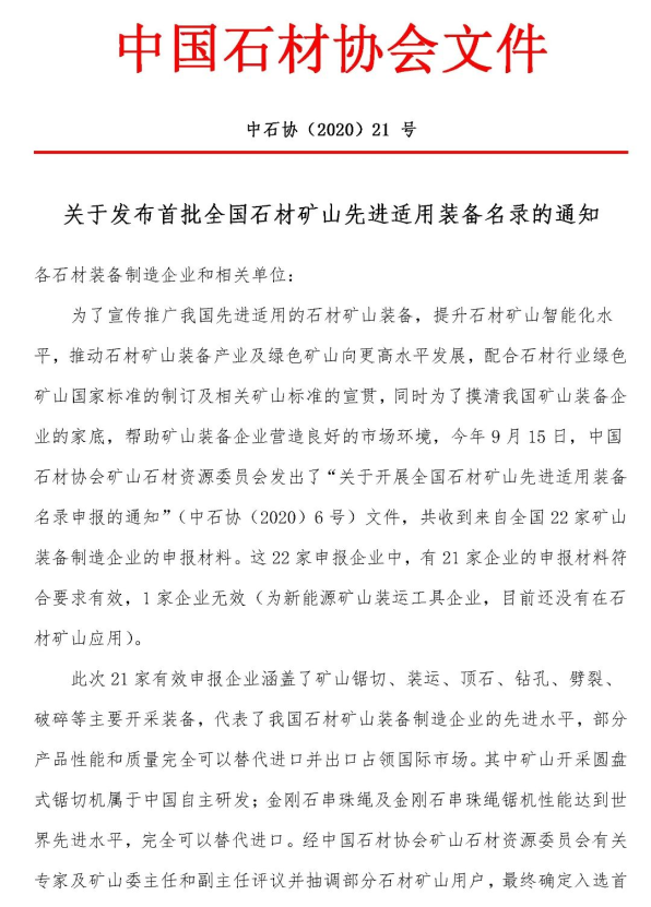 首批全國石材礦山先進適用裝備名錄今日發布,21家礦山裝備制造企業入選