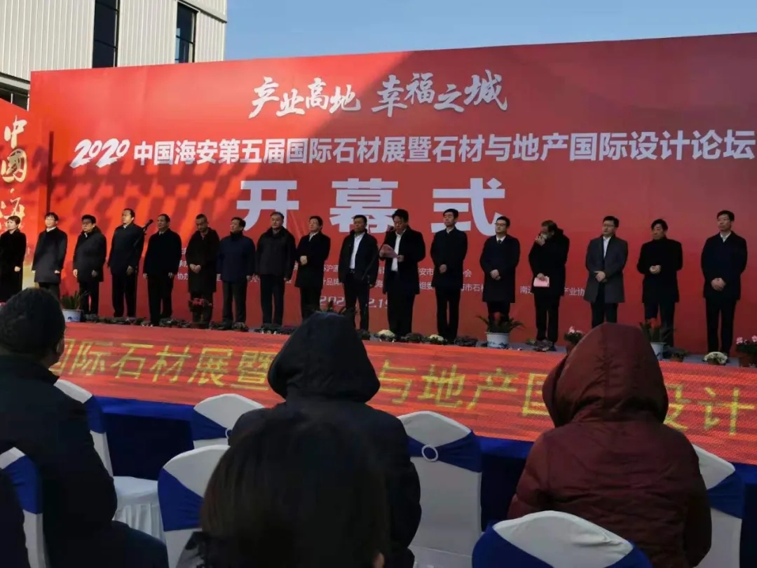 2020中國海安第五屆國際石材展暨石材與地產(chǎn)國際設(shè)計(jì)論壇開幕