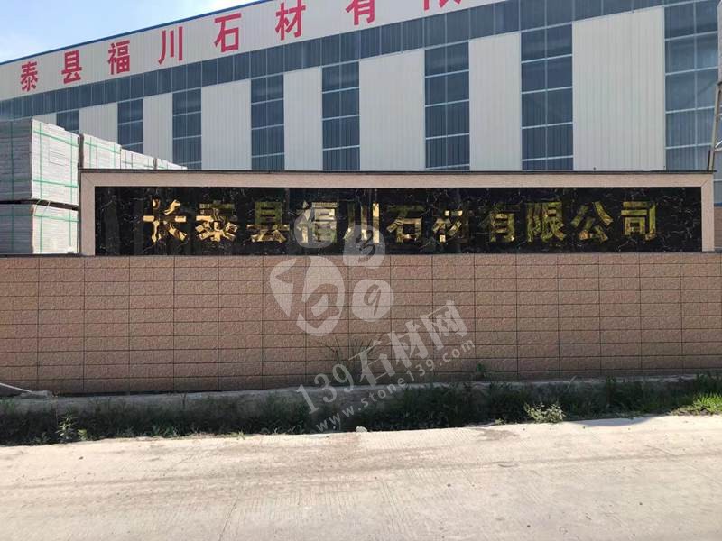 【福川石材】長泰老礦芝麻黑廠家經營福建老礦654花崗巖、芝麻灰、芝麻白