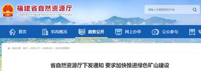 福建省未納入市級綠色礦山創建庫的礦山，將不予受理采礦權延續與變更