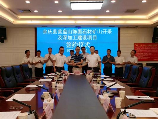 總投資5億元，貴州余慶縣營(yíng)盤山飾面石材礦山開采及深加工建設(shè)項(xiàng)目簽約