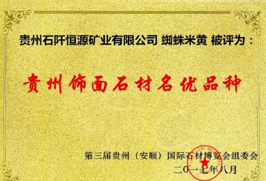 石阡石材歷年來獲得榮譽(yù)