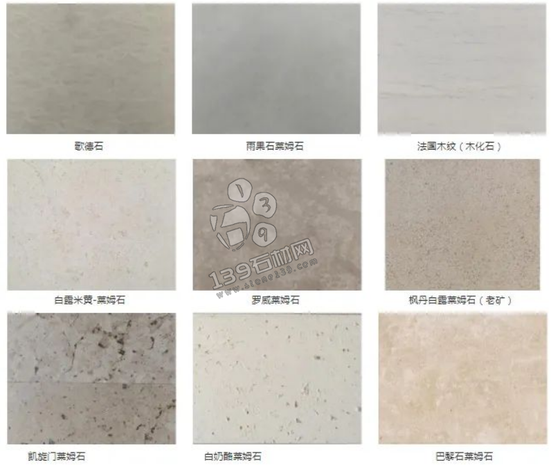 葡米、葡萄牙米黃、萊姆石、石灰石也都可以稱為萊姆石